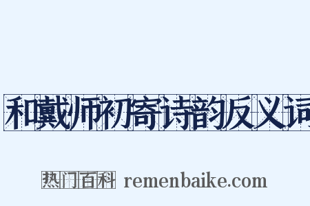 和戴师初寄诗韵反义词是什么意思的图片